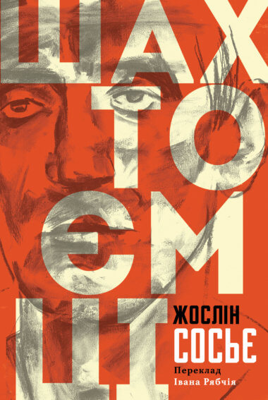 Шахтоємці. Жослін Сосьє