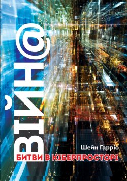 ВІЙН@. Битви в кіберпросторі. Шейн Гарріс