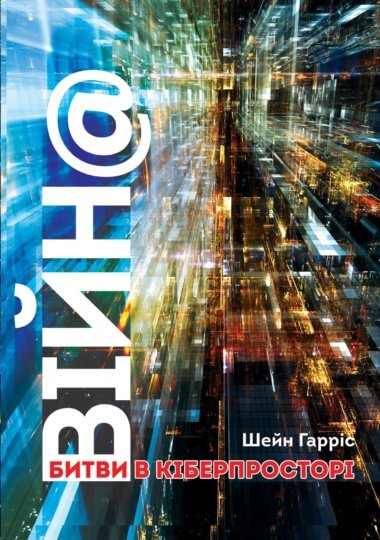 ВІЙН@. Битви в кіберпросторі. Шейн Гарріс