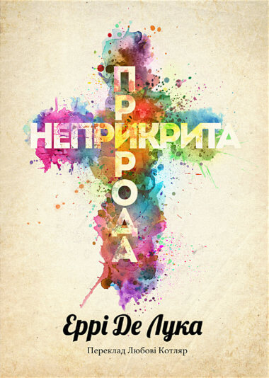 Неприкрита природа. Еррі Де Лука