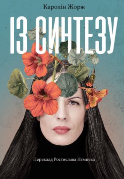 Із Синтезу. Каролін Жорж