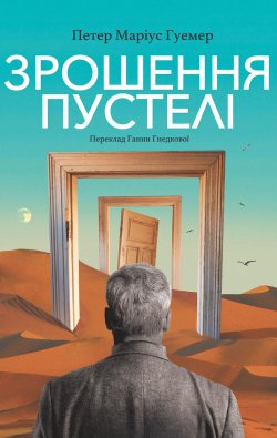Зрошення пустелі. Петер Маріус Гуемер