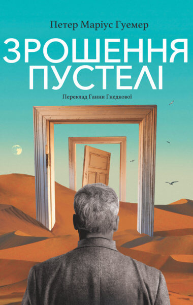 Зрошення пустелі. Петер Маріус Гуемер