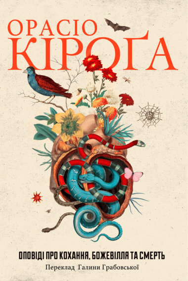 Оповіді про кохання, божевілля та смерть. Кіроґа Opacio
