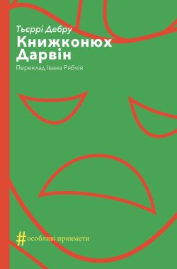 Книжконюх. Дарвін. Колекція. #Особливі прикмети. Тьєррі Дебру