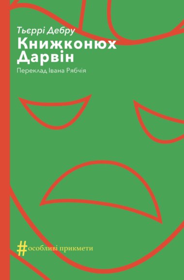 Книжконюх. Дарвін. Колекція. #Особливі прикмети. Тьєррі Дебру