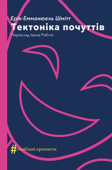 Тектоніка почуттів. Колекція. Театральна. Ерік-Емманюель Шмітт