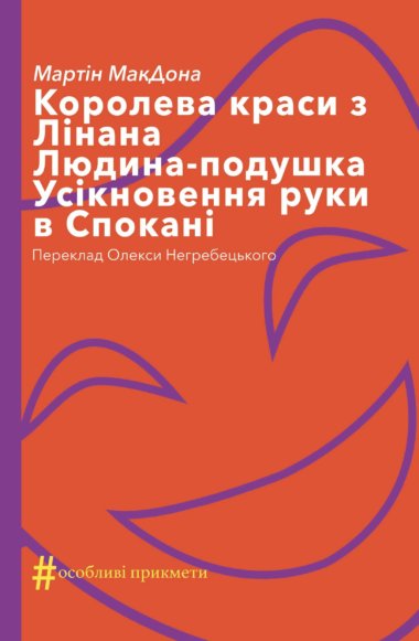 Королева краси з Лінана. Людина-подушка. Усікновення руки в Спокані. Колекція. #Особливі прикмети. Мартін Макдона