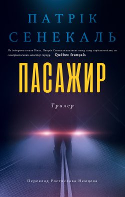 Пасажир. Патрік Сенекаль