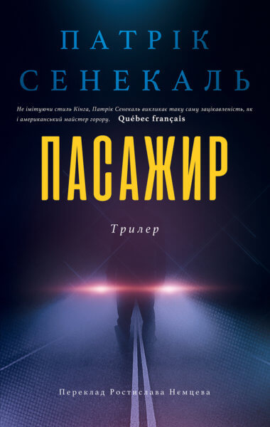 Пасажир. Патрік Сенекаль