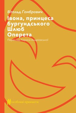 Івона, принцеса бургундського. Шлюб. Оперета. Колекція. #Особливі прикмети. Вітольд Ґомбрович