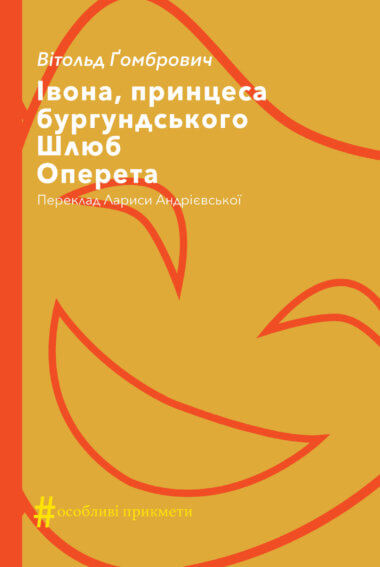 Івона, принцеса бургундського. Шлюб. Оперета. Колекція. #Особливі прикмети. Вітольд Ґомбрович