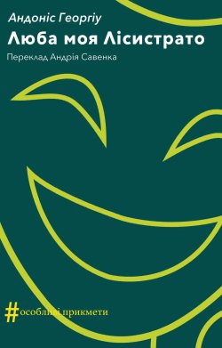 Люба моя Лісистрато. Колекція. #Особливі прикмети. Андоніс Георгіу