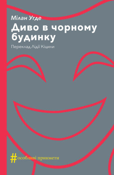 Диво в чорному будинку. Комедія на дві дії. Мілан Угде