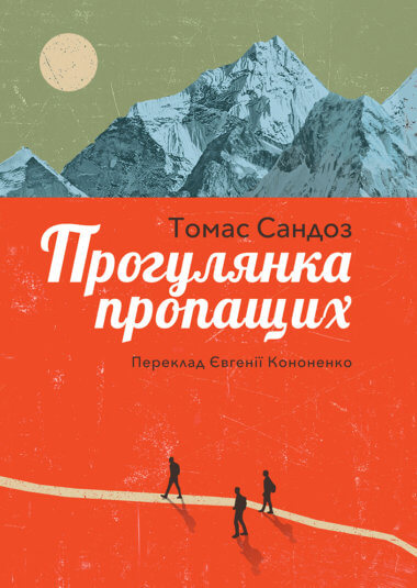 Прогулянка пропащих. Томас Сандоз