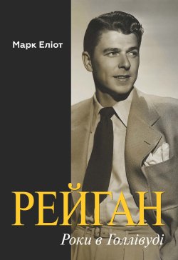 Рейган. Роки в Голлівуді. Марк Еліот