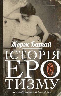 Історія еротизму. Жорж Батай