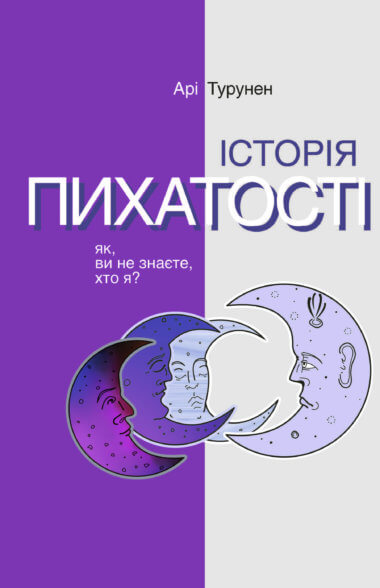 Історія пихатості. Як, ви не знаєте, хто я?. Серія неформальна. Два кольори. Арі Турунен