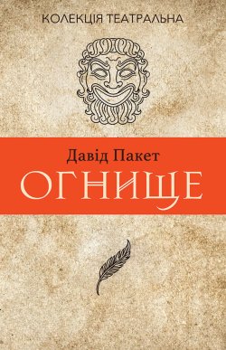Огнище. 2 год. 14. Колекція. Театральна. Давід Пакет