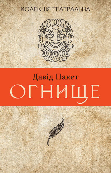 Огнище. 2 год. 14. Колекція. Театральна. Давід Пакет