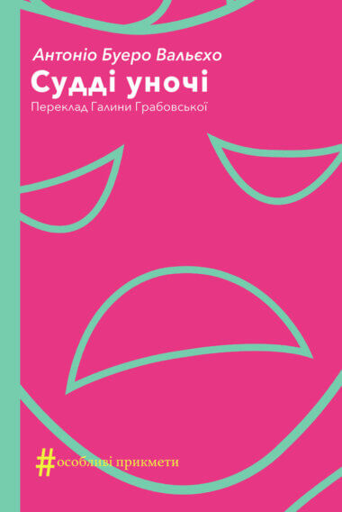 Судді уночі. Колекція. #Особливі прикмети. Антоніо Буеро Вальєхо