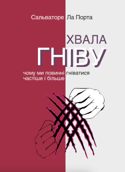 Хвала гніву. Чому ми повинні гніватися частіше і більше. Серія неформальна. Два кольори. Сальваторе Ла Порта