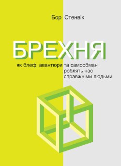 Брехня. Як шахрайство та самообман роблять нас справжніми людьми. Бор Стенвік