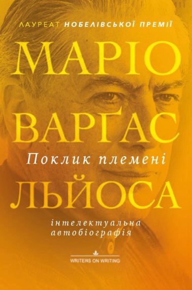 Поклик племені. Маріо Варґас Льйоса