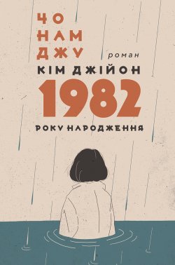 Кім Джійон, 1982 року народження. Чо Намджу