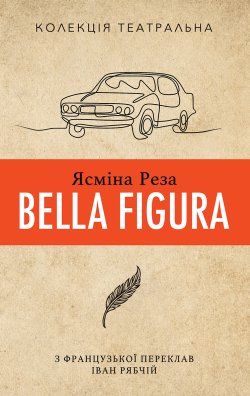 Bella Figura. Ясміна Реза