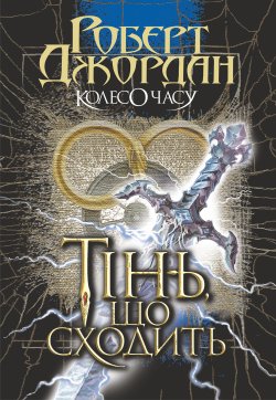 Колесо Часу. Кн. 4. Тінь, що сходить.. Роберт Джордан