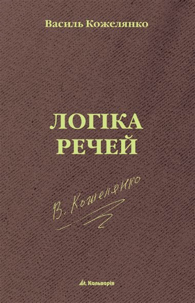 Логіка речей. без серії. Василь Кожелянко
