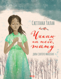 Чекаю на тебе, тату. Світлана Талан