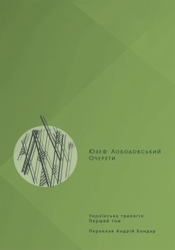 Очерети. Українська трилогія (1). Юзеф Лободовський