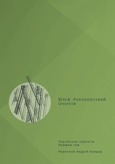 Очерети. Українська трилогія (1). Юзеф Лободовський
