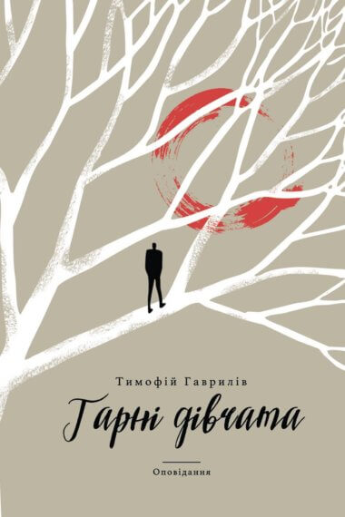 Гарні дівчата. Тимофій ГАВРИЛІВ