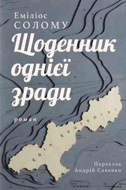 Щоденник однієї зради. Еміліос Солому