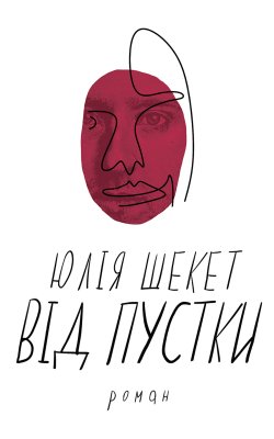 Від пустки. Юлія ШЕКЕТ