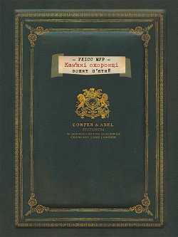 Кам’яні охоронці. Секретні щоденники Улісса Мура (Книга 5). П’єрдоменіко Баккаларіо