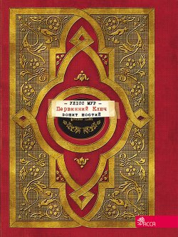 Первинний Ключ. Секретні щоденники Улісса Мура (Книга 6). П’єрдоменіко Баккаларіо
