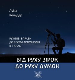 Від руху зірок до руху думок. Луїза Кельдер