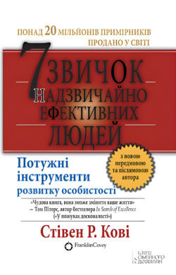 7 звичок надзвичайно ефективних людей. Стівен Р. Кові