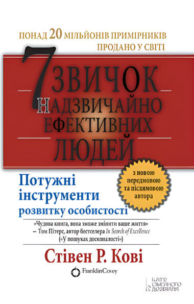 7 звичок надзвичайно ефективних людей. Стівен Р. Кові