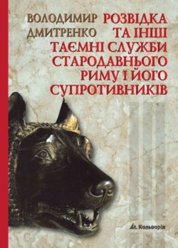 Розвідка та інші таємні служби Стародавнього Риму і його супротивників. Володимир Дмитренко