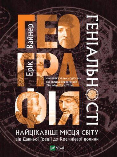 Географія геніальності. Ерік Вайнер