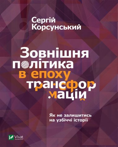 Зовнішня політика в епоху трансформацій. Сергій Корсунський