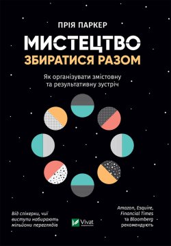 Мистецтво збиратися разом. Прія Паркер