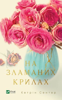 На зламаних крилах. Кетрін Сентер