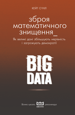 BIG DATA. Зброя математичного знищення.. Кейт О'Ніл