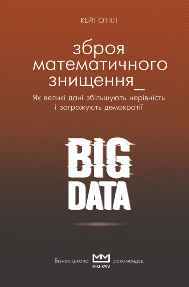 BIG DATA. Зброя математичного знищення.. Кейт О'Ніл